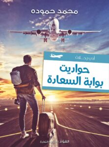 حواديت بوابة السعادة