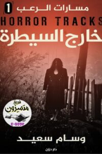 خارج السيطرة