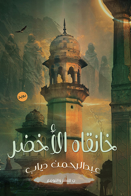 خانقاه الأخضر