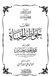 موسوعة الأعمال الكاملة للإمام محمد الخضر -13-