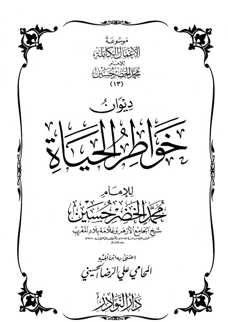 موسوعة الأعمال الكاملة للإمام محمد الخضر -13-