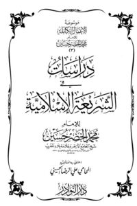 موسوعة الأعمال الكاملة للإمام محمد الخضر -3-