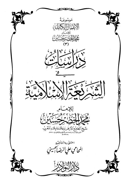 موسوعة الأعمال الكاملة للإمام محمد الخضر -3-