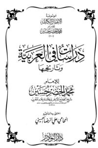 تحميل موسوعة الأعمال الكاملة للإمام محمد الخضر -10-