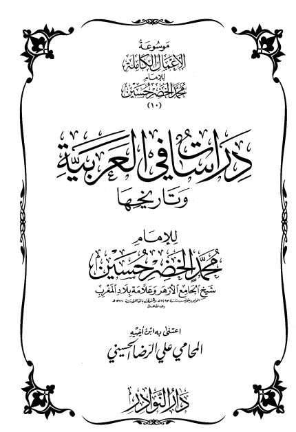 موسوعة الأعمال الكاملة للإمام محمد الخضر -10-