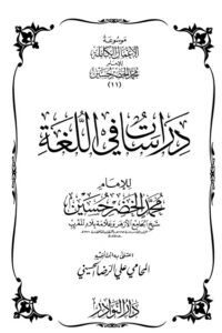تحميل موسوعة الأعمال الكاملة للإمام محمد الخضر -11-
