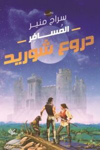 دروع شوريد
