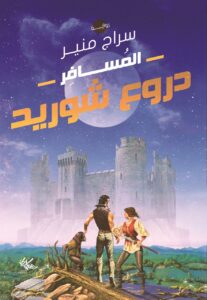 دروع شوريد