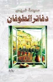 دفاتر الطوفان