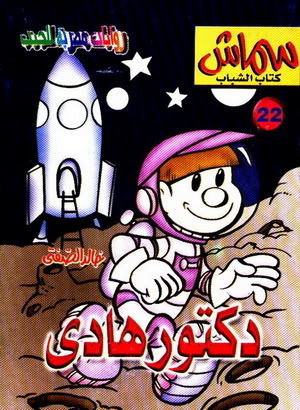 دكتور هادي