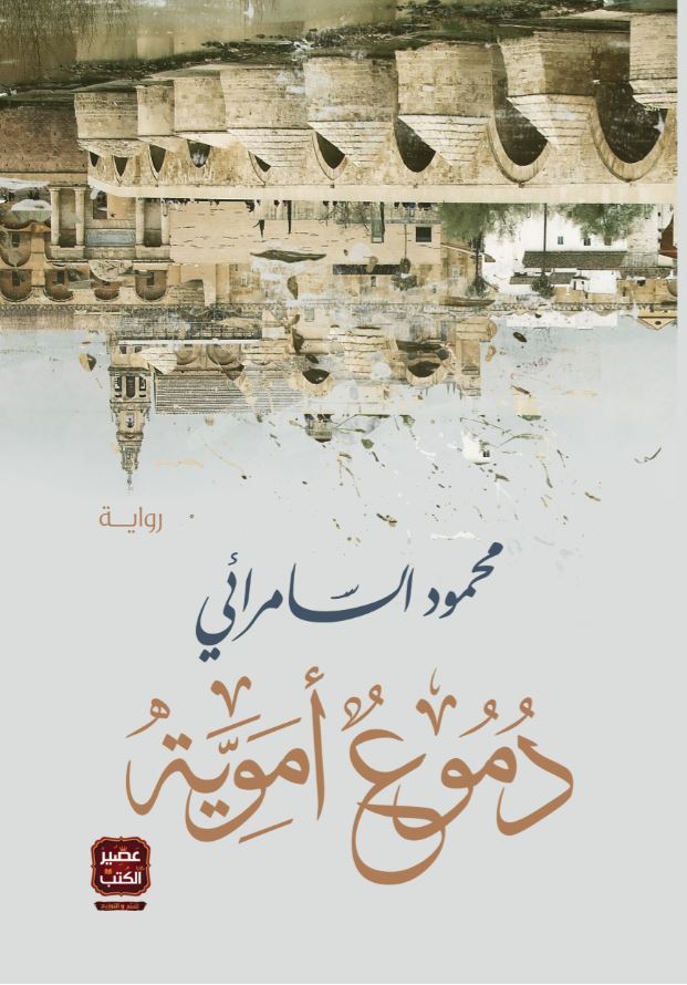 دموع أموية