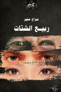 ربيع الشتات