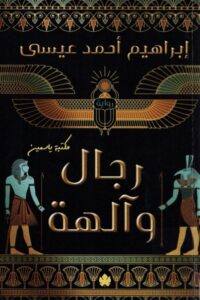 رجال وآلهة