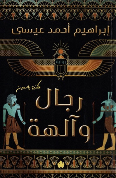 رجال وآلهة