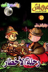 رحلة الأخطار