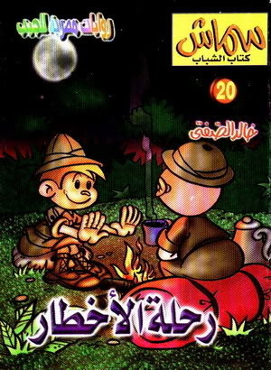 رحلة الأخطار