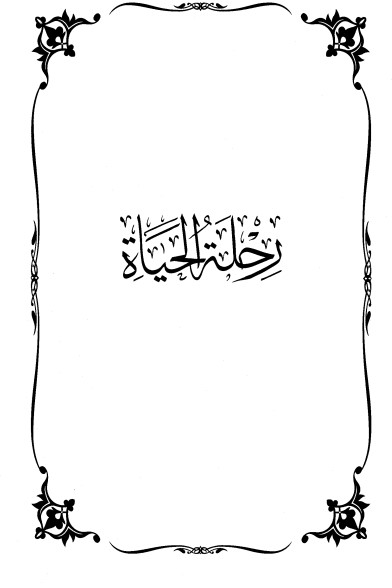 موسوعة الأعمال الكاملة للإمام محمد الخضر -31-