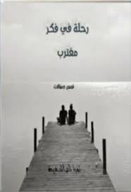 رحلة في فكر مغترب