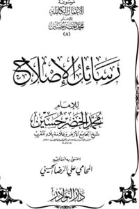 موسوعة الأعمال الكاملة للإمام محمد الخضر -8-
