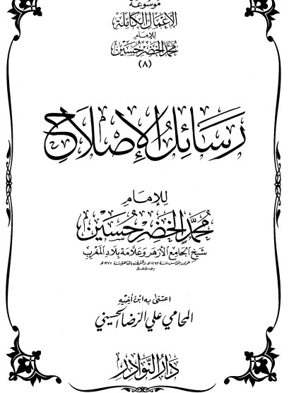 موسوعة الأعمال الكاملة للإمام محمد الخضر -8-