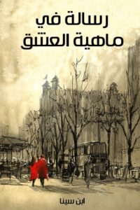 رسالة في ماهية العشق
