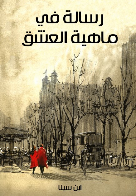 رسالة في ماهية العشق
