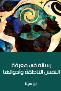 رسالة في معرفة النفس الناطقة وأحوالها