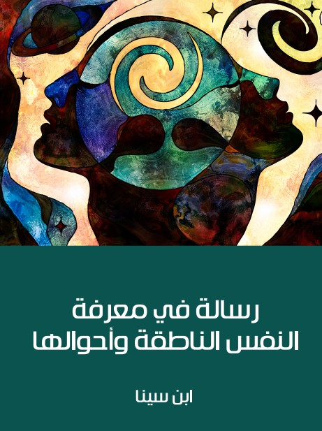 رسالة في معرفة النفس الناطقة وأحوالها