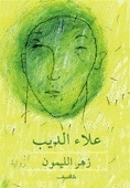 زهر الليمون