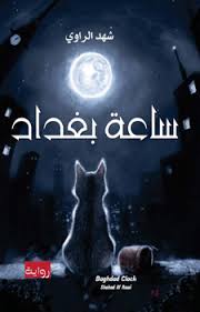 ساعة بغداد