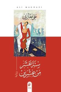 ستة عشر من عشرين