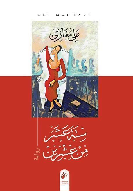 ستة عشر من عشرين