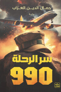 سر الرحلة 990