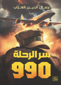 سر الرحلة 990