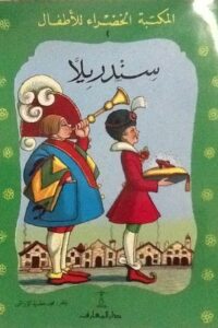 سندريلا