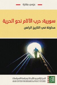 سورية: درب الآلام نحو الحرية – محاولة في التاريخ الراهن