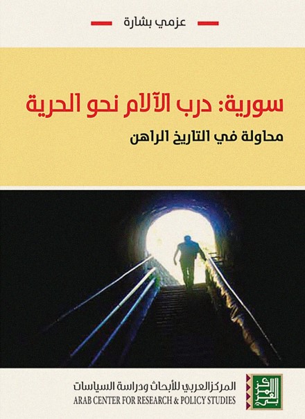 سورية: درب الآلام نحو الحرية – محاولة في التاريخ الراهن