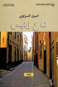 شارع إبليس