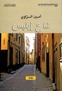 شارع إبليس