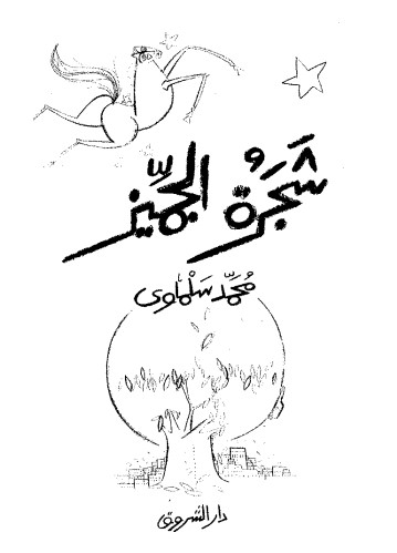 شجرة الجميز