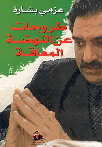 طروحات عن النهضة المعاقة