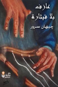 عازف بلا قيثارة