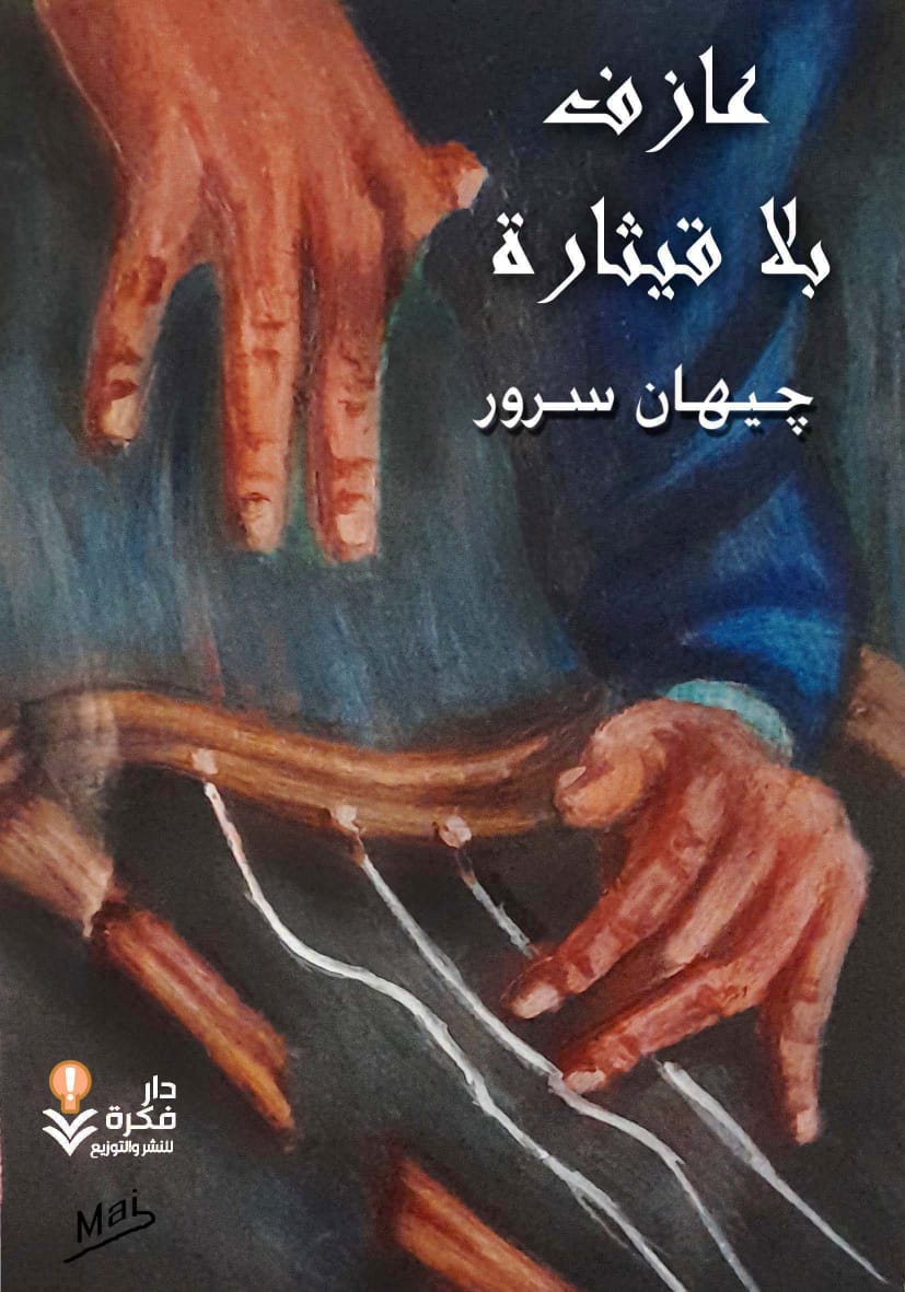 عازف بلا قيثارة
