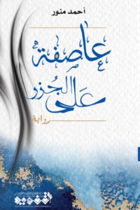 عاصفة على الجزر