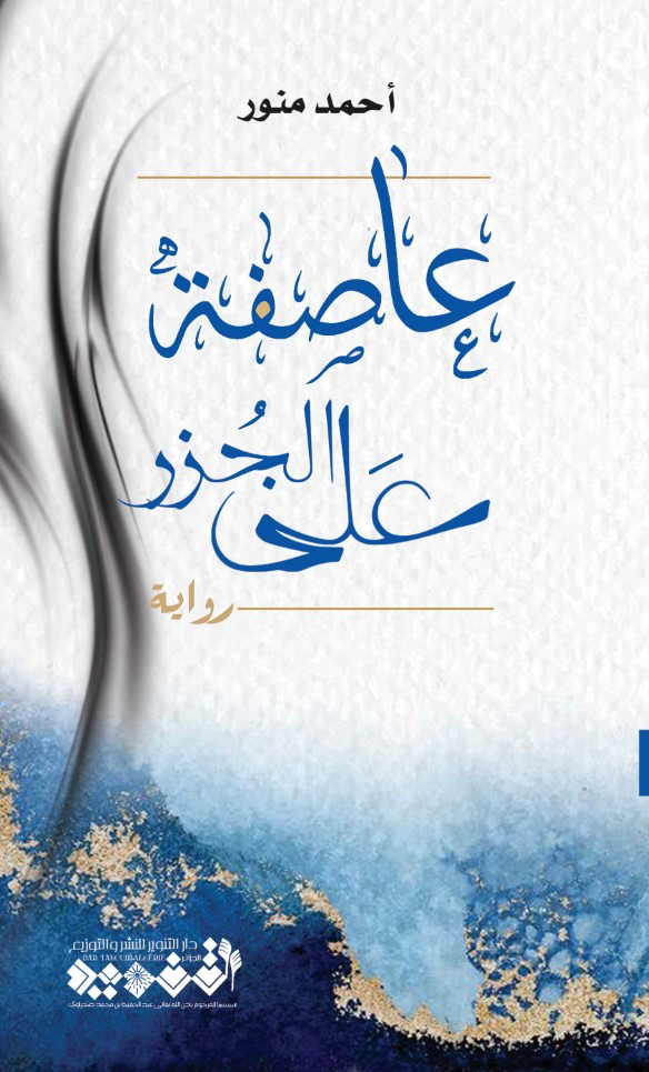 عاصفة على الجزر