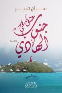 عشق في جنوب الهادي