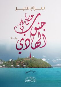 عشق في جنوب الهادي