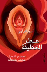 عطر الخطيئة