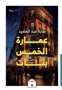 عمارة الخمس بنات