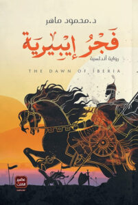 فجر إيبيرية